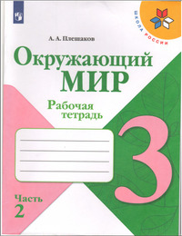 ГДЗ Окружающий мир 3 класс рабочая тетрадь (часть 2) Плешаков