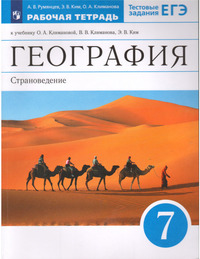 ГДЗ География 7 класс рабочая тетрадь (к учебнику Климановой) Румянцев, Ким, Климанова