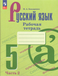 ГДЗ Русский язык 5 класс рабочая тетрадь №2 Бондаренко